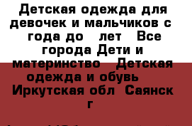 Детская одежда для девочек и мальчиков с 1 года до 7 лет - Все города Дети и материнство » Детская одежда и обувь   . Иркутская обл.,Саянск г.